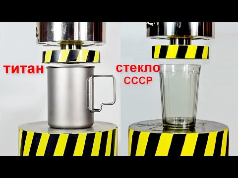 Видео: ГИДРАВЛИЧЕСКИЙ ПРЕСС ПРОТИВ ГРАНЕНОГО СТАКАНА И ТИТАНОВОЙ КРУЖКИ