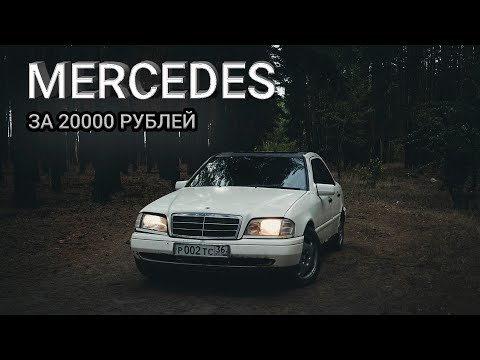 Видео: КАК МЫ КУПИЛИ И ОЖИВИЛИ ВЕЛИКИЙ И УЖАСНЫЙ MERCEDES W202 C220 ЗА 20000 РУБЛЕЙ