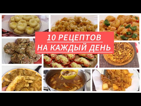 Видео: 10 рецептов вкусных блюд на каждый день