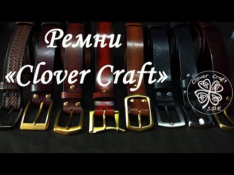 Видео: Ремни "Clover Craft"  Ручная работа