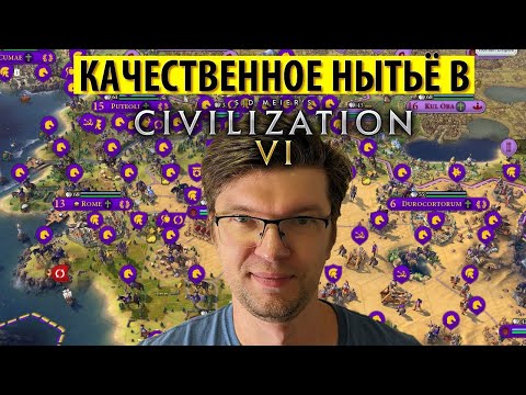 Видео: ЦИВИЛИЗАЦИЯ 6: Качественное нытьё в пятницу