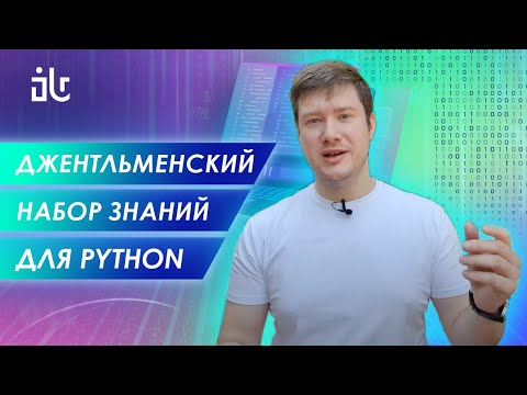 Видео: PYTHON DEVELOPER STARTER PACK - МИНИМАЛЬНЫЙ СТЕК ВНЕ ЗАВИСИМОСТИ ОТ НАПРАВЛЕНИЯ