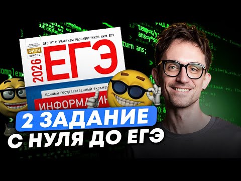 Видео: Хочешь 100 баллов на ЕГЭ по информатике? / ПОЛНЫЙ разбор 2 ЗАДАНИЯ на МАКСИМУМ для ЕГЭ по инфе