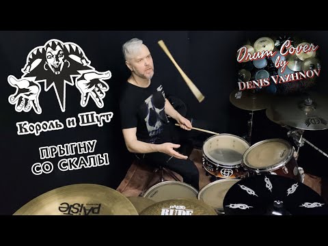 Видео: Король и Шут - Прыгну Со Скалы, drum cover by Denis Vazhnov #корольишут #киш #горшенев #горшок #drum
