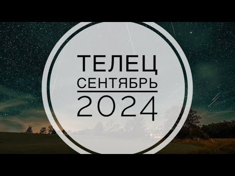 Видео: ТЕЛЕЦ. ТАРО-ПРОГНОЗ НА СЕНТЯБРЬ 2024