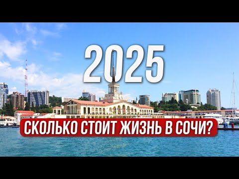 Видео: Сочи 2025: реальная стоимость жизни в курортном городе