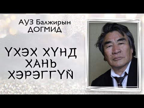 Видео: Үхэх хүнд хань хэрэггүй. МУАУЗ Б.Догмид