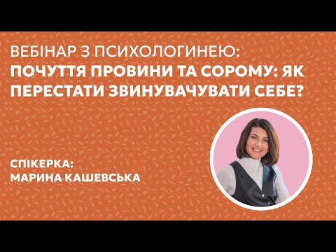 Видео: ЯК ПОЗБУТИСЬ ПОЧУТТЯ ПРОВИНИ? | Психологиня Марина Кашевська