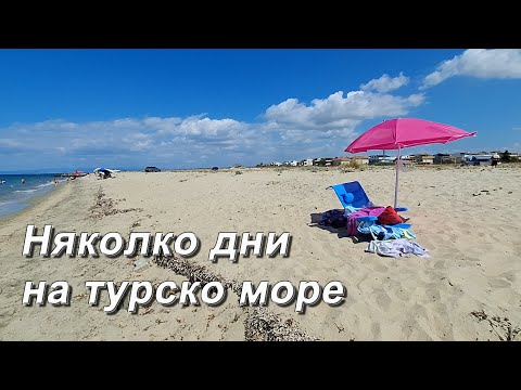 Видео: Няколко дни на турско море