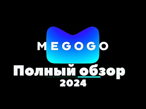 Видео: Полный обзор сервиса Megogo 2024. лучший сервис для просмотра футбола в 2024 году