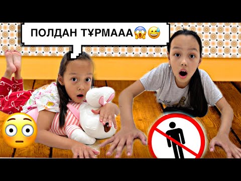 Видео: ПОЛДАН ТҰРМАУ КЕРЕК😰🫣/ТАПСЫРМАЛАР БЕРДІМ😂🎥💃🏻