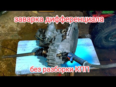 Видео: Как заваривать дифференциал,не разбирая КПП.