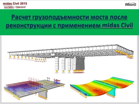 Видео: 2015-05-19  Расчет грузоподъемности мостовых сооружений