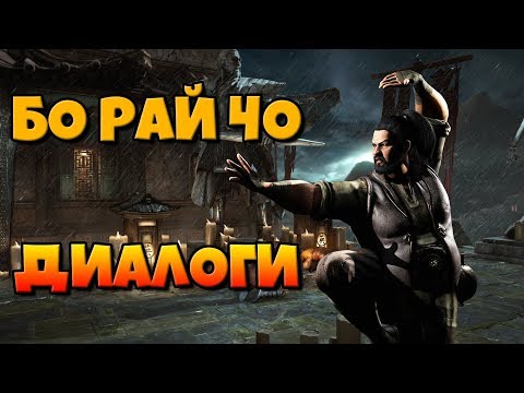 Видео: Бо Рай Чо: диалоги на русском (Mortal Kombat X) {Лор. 2.5D}