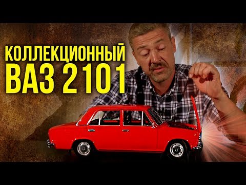 Видео: ЗДОРОВЕННЫЙ ВАЗ 2101 от Hachette | Масштабные модели Ваз 2101 в масштабе 1:8 | Иван Зенкевич