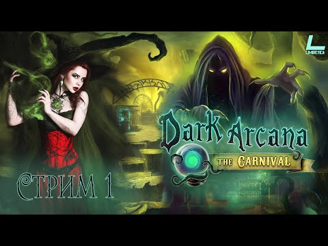 Видео: КАРАВАЛ В ЗАЗЕРКАЛЬЕ | Dark Arcana: The Carnival | ПОЛНОЕ ПРОХОЖДЕНИЕ |