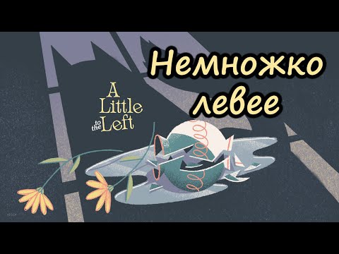 Видео: Немноооожечко левее / A Little To The Left - Seeing Stars - прохождение часть 1