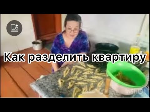 Видео: 3 квартиры в городе, а мы одну делим. Пеку хворост.