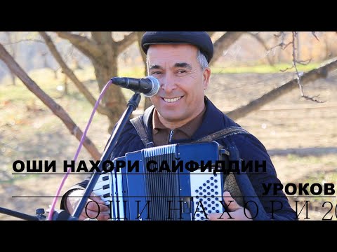 Видео: САЙФИДДИН УРОКОВ ОШИ НАХОРИ ДАР ДЕХАИ ХУЧИ БОЛО 2023.