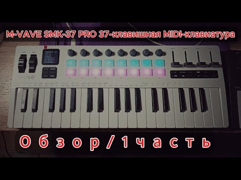 Видео: Обзор миди клавиатуры M-VAVE SMK-37 PRO