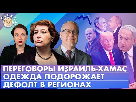 Видео: Дефолт в регионах, Одежда подорожает, Переговоры Израиль-ХАМАС. Обсудим с Липсицем и Альбац