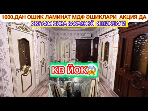 Видео: 1000.ДАН ОШИК ЛАМИНАТ МДФ ЭШИКЛАРИ  АКЦИЯ ДА | КВ ЙОК ЕНДИ ШОШИЛИНГ 16-ноября 2025 г.
