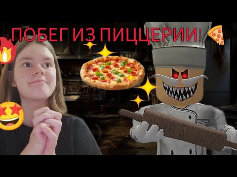 Видео: ПОБЕГ ИЗ ПИЦЦЕРИИ! 🍕 Эх..А так пиццы хотелось :_3 Злой повар чуть меня не съел!!