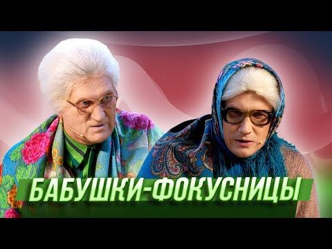 Видео: Бабушки-фокусницы — Уральские Пельмени | География Уральских Пельменей - Алжир