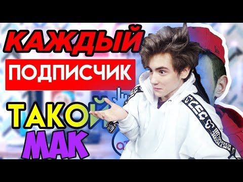 Видео: КАЖДЫЙ ПОДПИСЧИК ТАКОЙ Реакция | Mak | Реакция на КАЖДЫЙ ПОДПИСЧИК ТАКОЙ | Mak Реакция | Мак Реакция