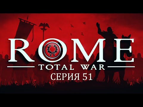 Видео: Прохождение игры Rome: Total War за фракцию дом Юлиев серия 51