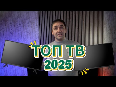 Видео: ТОП ТВ 2025