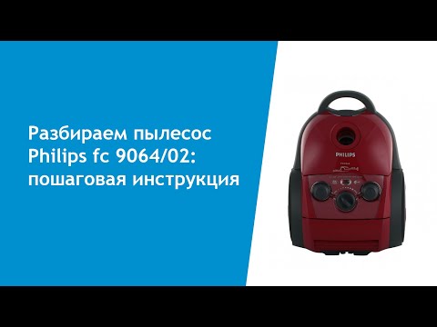 Видео: Разборка пылесоса Philips fc 9064/02