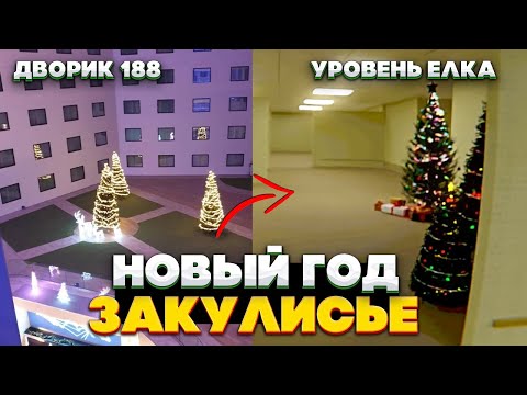 Видео: Новогодние УРОВНИ и СУЩНОСТИ - Закулисье: Новый Год backrooms