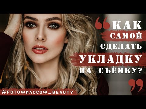 Видео: УКЛАДКА для фотосессии за 10 минут! #FOTOфилософ_BEAUTY