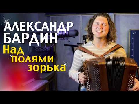 Видео: ЭТОТ ГАРМОНИСТ ЗНАЕТ СЕКРЕТ хорошего настроения! Александр Бардин - Над полями зорька светлая