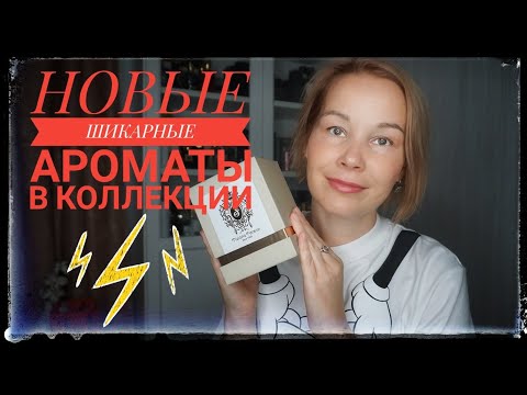 Видео: НОВЫЕ ШИКАРНЫЕ ПАРФЮМЕРНЫЕ ПОКУПКИ☆T.Terenzi• J.Zolty...