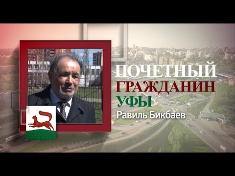 Видео: «Почетные граждане Уфы»: Равиль Бикбаев