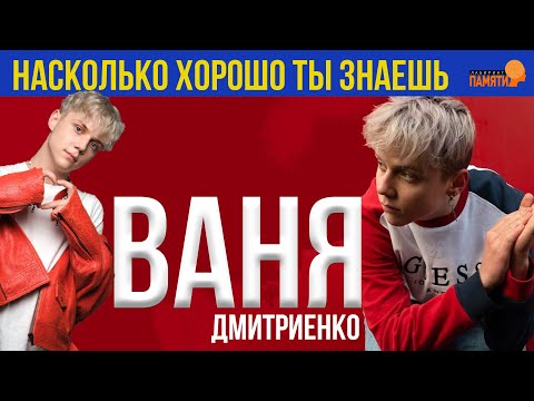 Видео: Ваня ДМИТРИЕНКО / насколько хорошо ты знаешь / Узнай о звезде