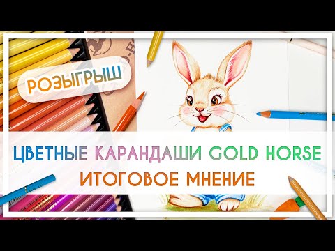 Видео: Цветные карандаши Gold-Horse. Итоговое мнение + розыгрыш!