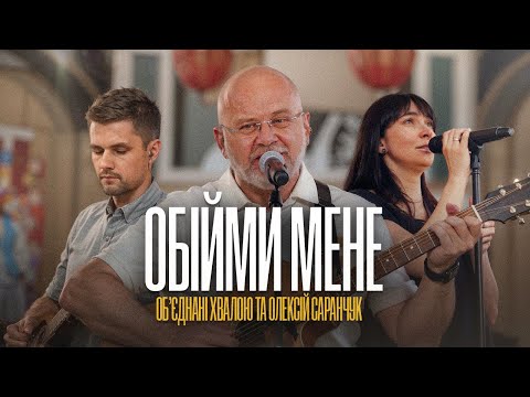 Видео: Обійми мене – Об’єднані Хвалою та Олексій Саранчук / Worship Live