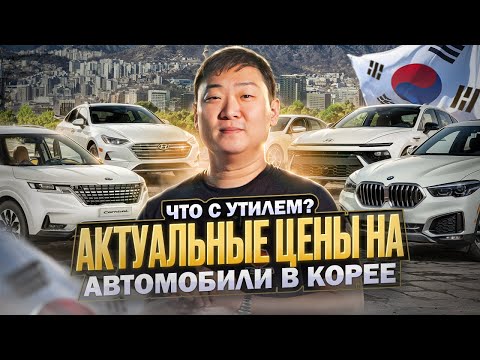 Видео: Цены на автомобили в Южной Корее с учетом доставки до РФ