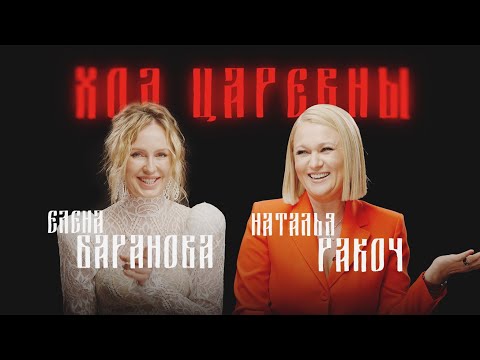 Видео: ХОД ЦАРЕВНЫ №3 НАТАША РАКОЧ: СОЗДАТЕЛЬ САМОЙ ПОПУЛЯРНОЙ ТУШИ - VIVIENNE SABO #интервью #RBG