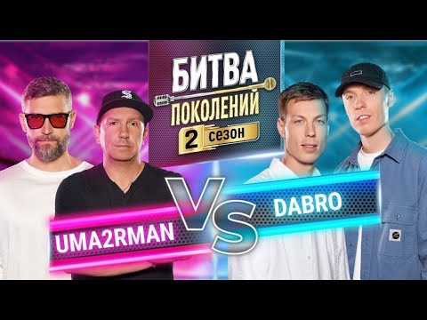 Видео: UMA2RMAN vs DABRO   БИТВА ПОКОЛЕНИЙ   2 СЕЗОН   10 ВЫПУСК