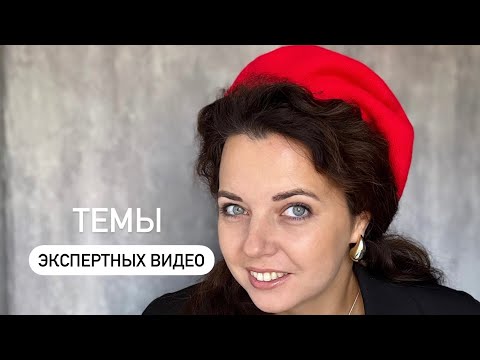 Видео: Откуда брать темы для экспертных видео?