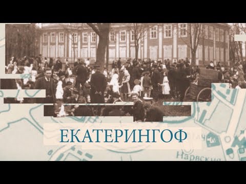 Видео: Екатерингоф / «Малые родины большого Петербурга»