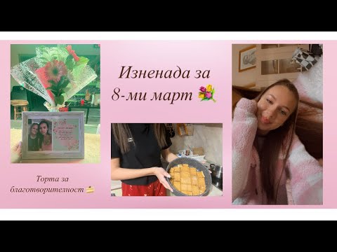 Видео: Гримирам се, готвя и правя изненади | Влог 🌸💕 | Теодора Аргирова