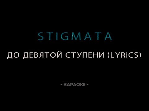 Видео: STIGMATA — До девятой ступени  - Караоке