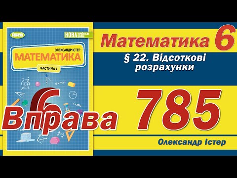 Видео: Істер Вправа 785. Математика 6 клас