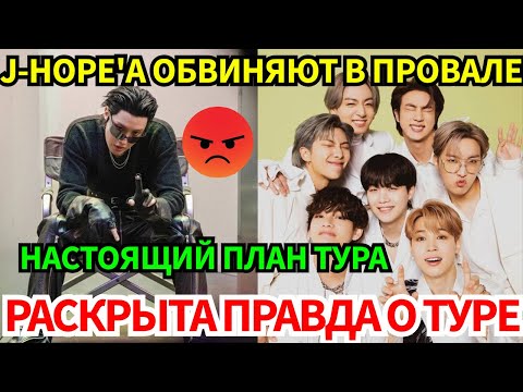 Видео: СРОЧНО🔴 K-ARMY в ярости из-за планов мирового тура BTS! 🤬 J-Hope'а винят в провале песни 😭