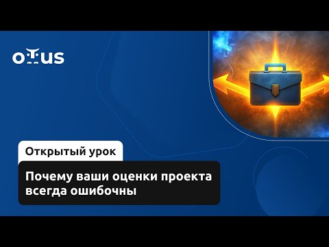 Видео: Почему ваши оценки проекта всегда ошибочны // Демо-занятие курса «Delivery Manager»